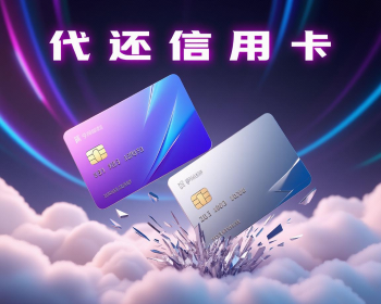 合肥信用卡代还，这些风险你一定要知道