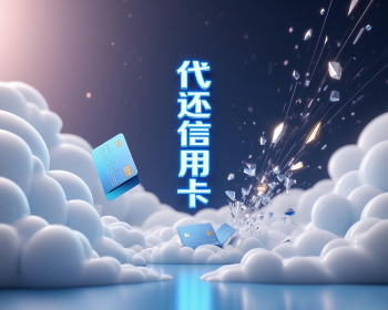 合肥信用卡代还，快速到账的秘密在这里